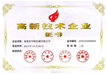 高新技術(shù)企業(yè)證書