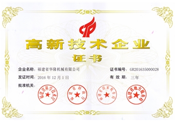 高新技術(shù)企業(yè)證書