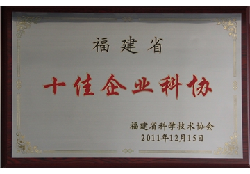十佳企業(yè)科協(xié)